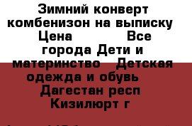 Зимний конверт комбенизон на выписку › Цена ­ 1 500 - Все города Дети и материнство » Детская одежда и обувь   . Дагестан респ.,Кизилюрт г.